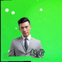 赵岩
